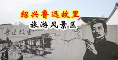 男人阴茎插女人直播中国绍兴-鲁迅故里旅游风景区